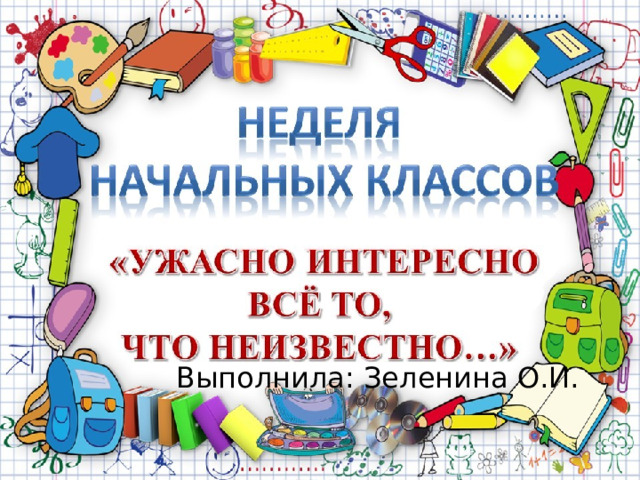 Выполнила: Зеленина О.И. 