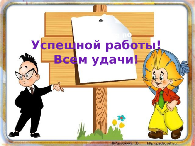 Успешной работы!  Всем удачи! 