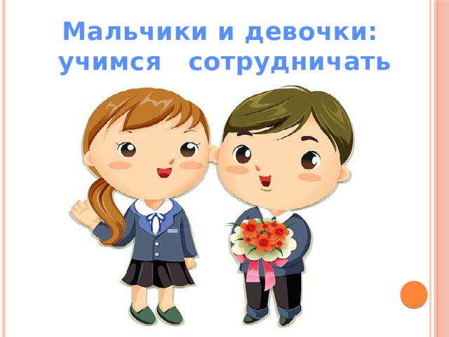 Мальчики и девочки: учимся сотрудничать