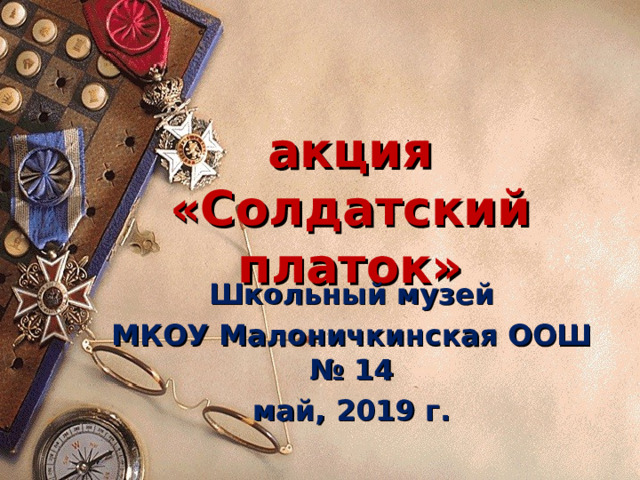 акция  «Солдатский платок» Школьный музей МКОУ Малоничкинская ООШ № 14 май, 2019 г. 