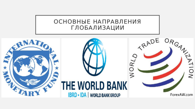 Основные направления глобализации 