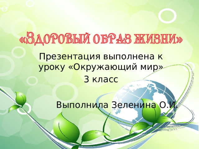 Презентация выполнена к уроку «Окружающий мир» 3 класс Выполнила Зеленина О.И. 