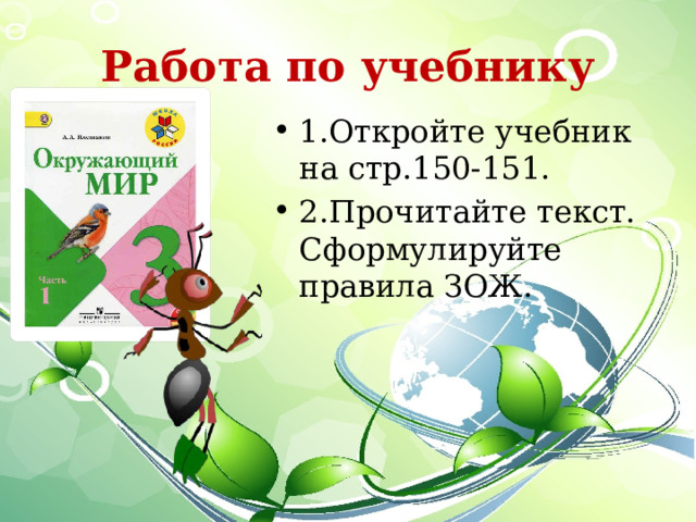 Работа по учебнику 1.Откройте учебник на стр.150-151. 2.Прочитайте текст. Сформулируйте правила ЗОЖ. 