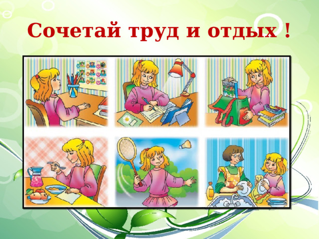 Сочетай труд и отдых ! 