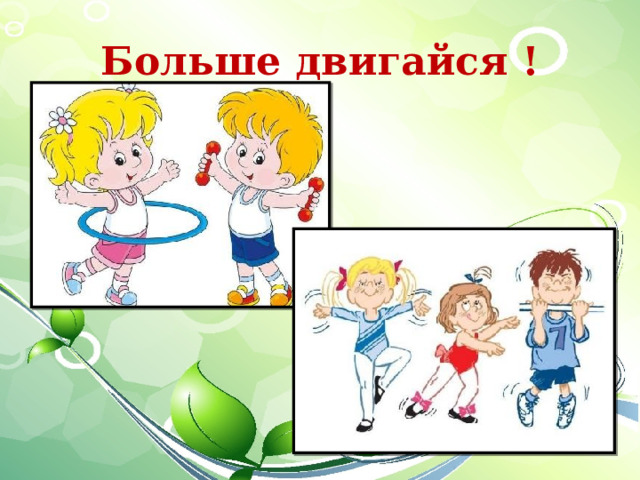 Больше двигайся ! 