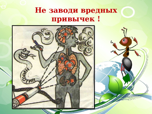 Не заводи вредных привычек ! 