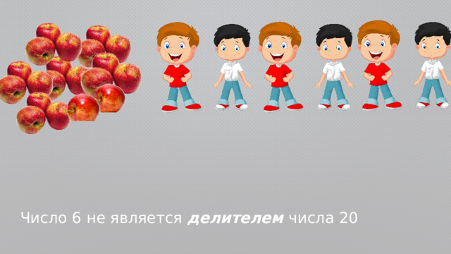 Число 6 не является делителем числа 20 