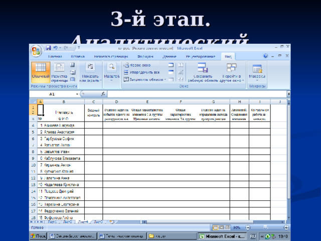 3-й этап. Аналитический  