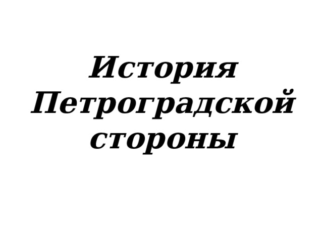 История Петроградской стороны  