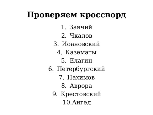Проверяем кроссворд Заячий Чкалов Иоановский Казематы Елагин Петербургский Нахимов Аврора Крестовский Ангел 