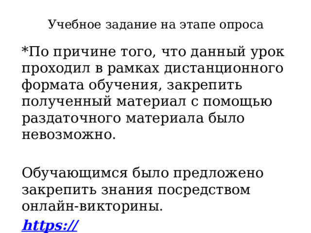 Учебное задание на этапе опроса *По причине того, что данный урок проходил в рамках дистанционного формата обучения, закрепить полученный материал с помощью раздаточного материала было невозможно. Обучающимся было предложено закрепить знания посредством онлайн-викторины. https:// kupidonia.ru/viktoriny/viktorina-aleksandro-nevskaja-lavra  
