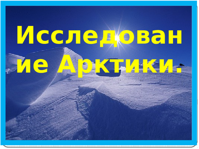 Исследование Арктики. 