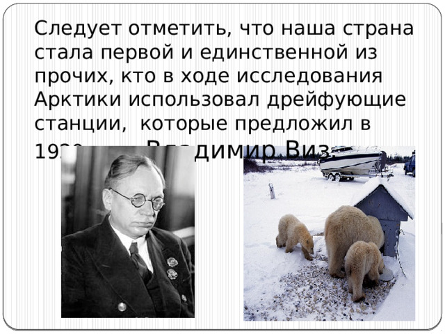 Следует отметить, что наша страна стала первой и единственной из прочих, кто в ходе исследования Арктики использовал дрейфующие станции, которые предложил в 1929 году Владимир Виз. 