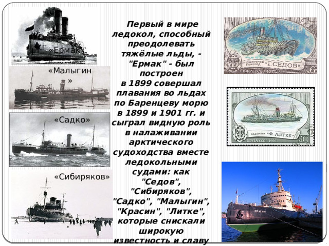   Первый в мире ледокол, способный преодолевать тяжёлые льды, - 