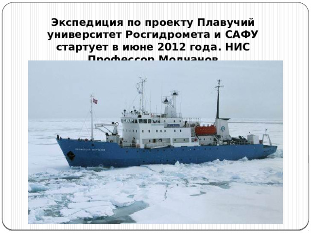 Экспедиция по проекту Плавучий университет Росгидромета и САФУ стартует в июне 2012 года. НИС Профессор Молчанов 