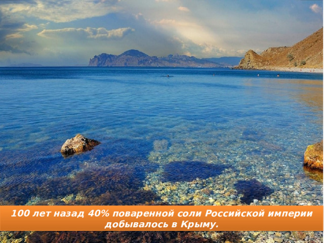 100 лет назад 40% поваренной соли Российской империи добывалось в Крыму. 