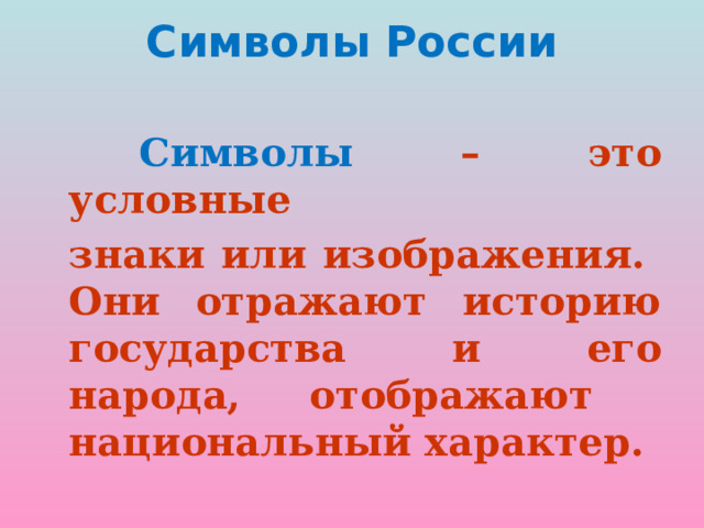Символы России      Символы – это условные  знаки или изображения.  Они отражают историю государства и его народа, отображают национальный характер. 