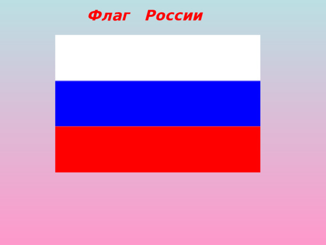 Флаг России 