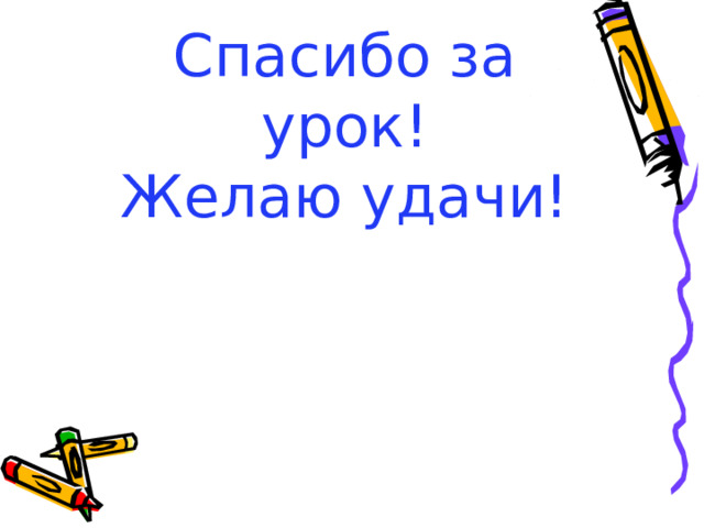 Спасибо за урок!  Желаю удачи!