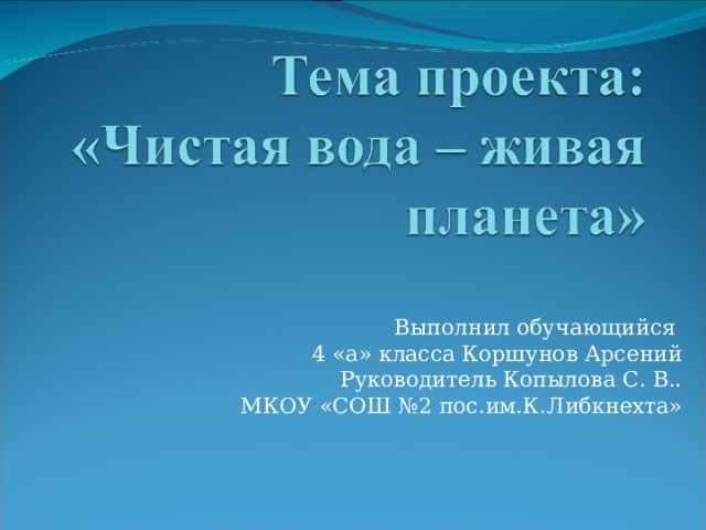 Выполнил обучающийся 4 «а» класса Коршунов Арсений Руководитель Копылова С. В.. МКОУ «СОШ №2 пос.им.К.Либкнехта» 