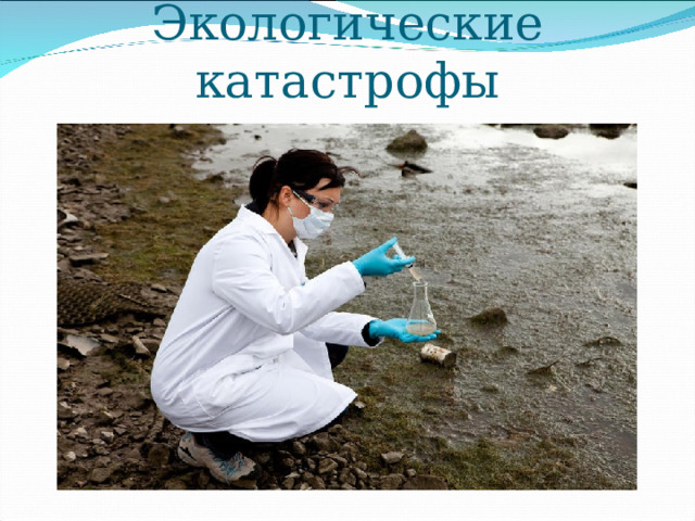 Экологические катастрофы 