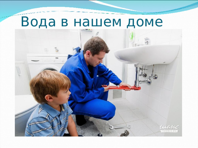 Вода в нашем доме 