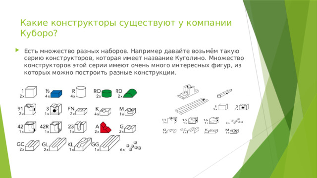 Какие конструкторы существуют у компании Куборо?   Есть множество разных наборов. Например давайте возьмём такую серию конструкторов, которая имеет название Куголино. Множество конструкторов этой серии имеют очень много интересных фигур, из которых можно построить разные конструкции. 