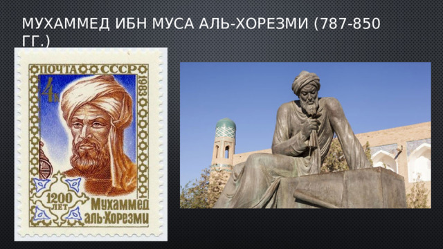 Мухаммед ибн Муса аль-Хорезми (787-850 гг.) 