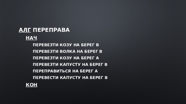 алг переправа нач перевезти козу на берег В перевезти волка на берег В перевезти козу на берег А перевезти капусту на берег В переправиться на берег А перевести капусту на берег В кон 
