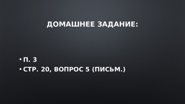 Домашнее задание: П. 3 Стр. 20, вопрос 5 (письм.) 
