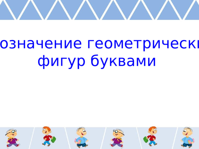 Обозначение геометрических фигур буквами 