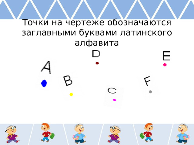 Точки на чертеже обозначаются заглавными буквами латинского алфавита 