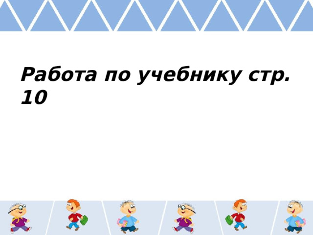 Работа по учебнику стр. 10   