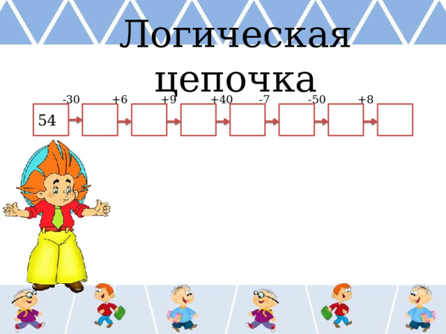 Логическая цепочка -30 +9 +40 -7 -50 +8 +6 54  