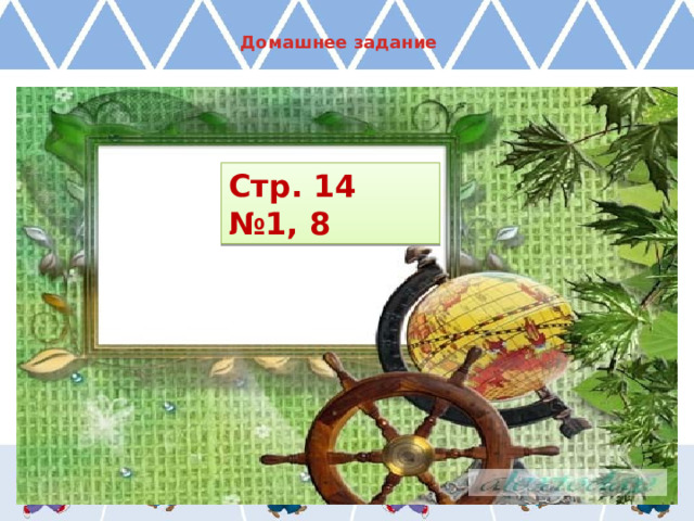 Домашнее задание Стр. 14 №1, 8 