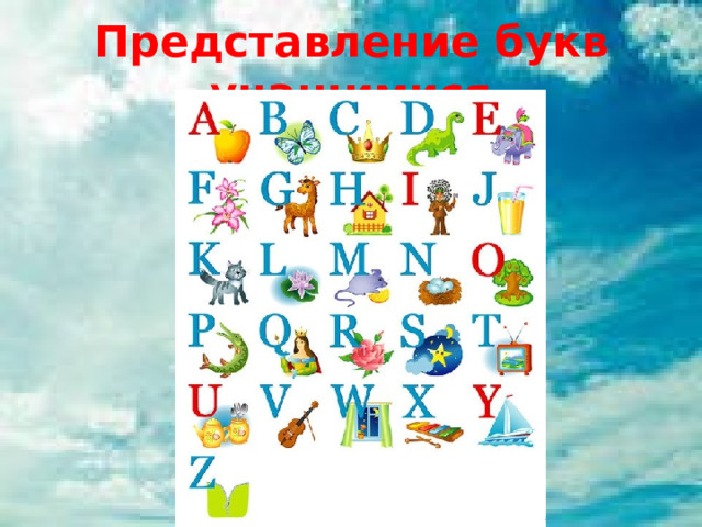 Представление букв учащимися 