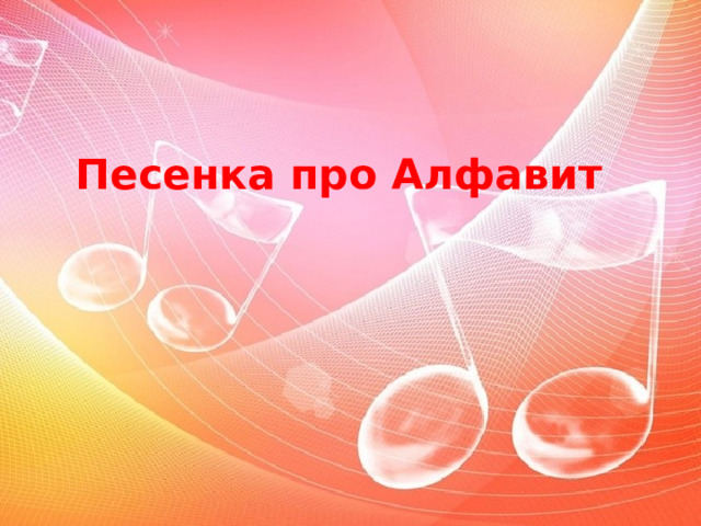 Песенка про Алфавит 