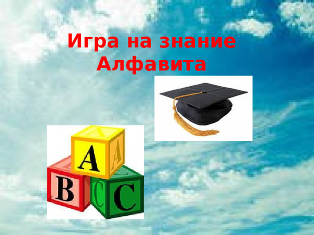 Игра на знание Алфавита 