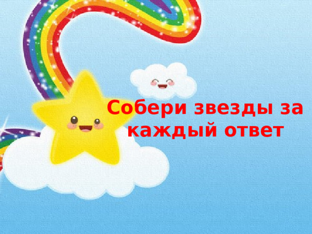 Собери звезды за каждый ответ 