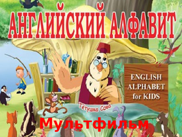 Мультфильм 