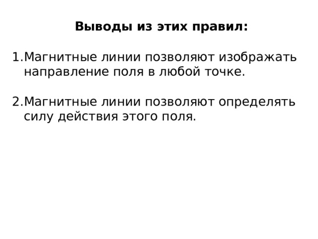 Выводы из этих правил: Магнитные линии позволяют изображать направление поля в любой точке.  Магнитные линии позволяют определять силу действия этого поля. 