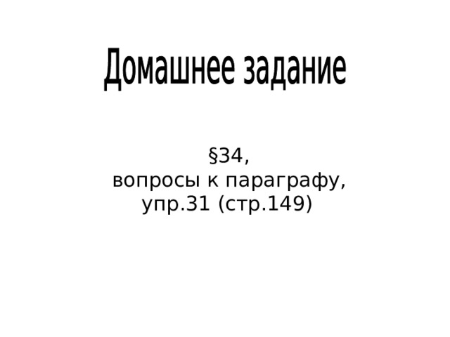 §34, вопросы к параграфу, упр.31 (стр.149)  