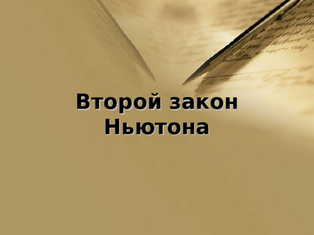 Второй закон Ньютона 