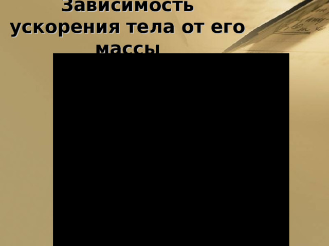 Зависимость ускорения тела от его массы 