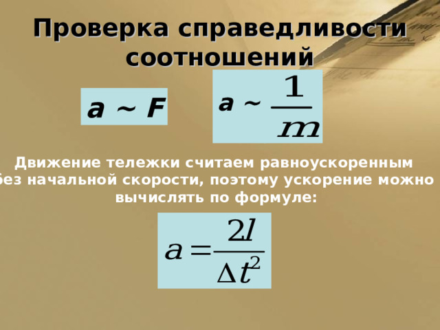 Проверка справедливости соотношений    a ~ a ~ F Движение тележки считаем равноускоренным без начальной скорости, поэтому ускорение можно вычислять по формуле: 