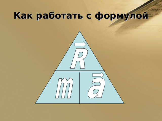 Как работать с формулой 