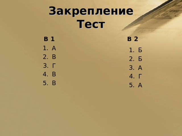 Закрепление  Тест В 1 В 2 А В Г В В Б Б А Г А 