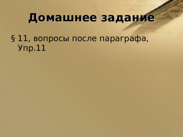 Домашнее задание § 11, вопросы после параграфа, Упр.11 