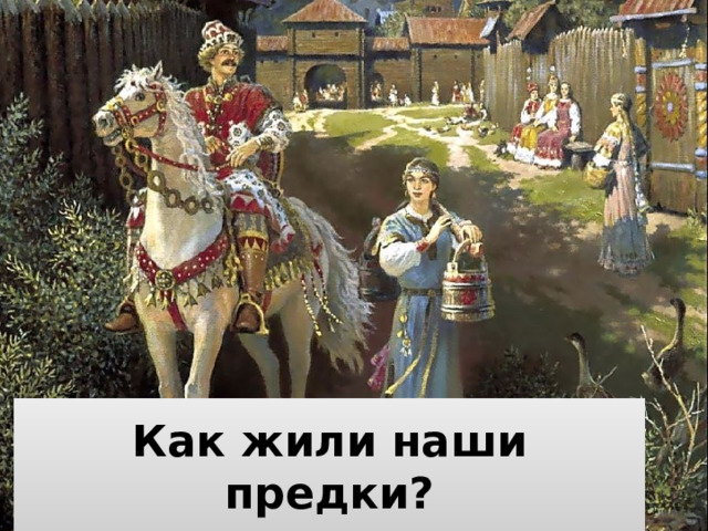 Как жили наши предки? 