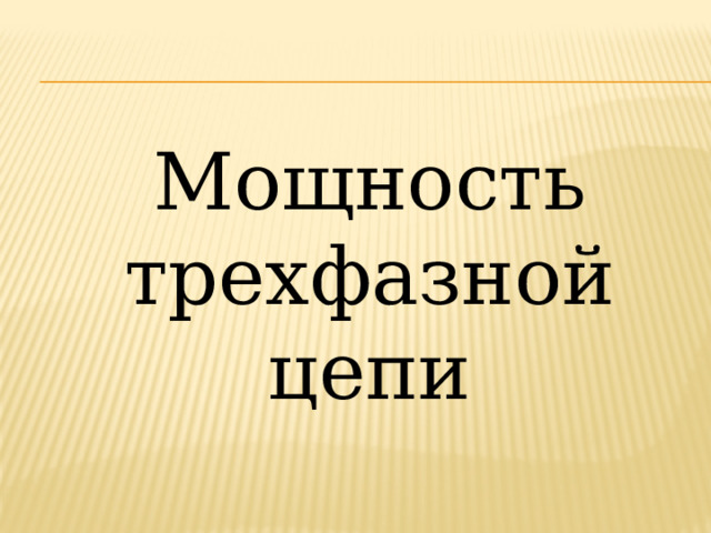 Мощность трехфазной цепи 